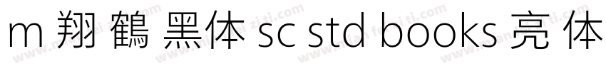 m 翔 鶴 黑体 sc std books 亮 体字体转换